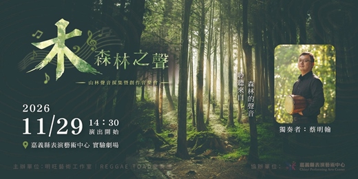 event-banner-《木》森林之聲 - 山林聲音採集暨創作音樂會 x Reggae Toad重奏團2026年度企劃