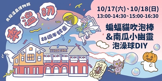 event-banner-【2026館慶🎂來溫叨】蝙蝠貓吹泡棒&南瓜小幽靈泡澡球DIY