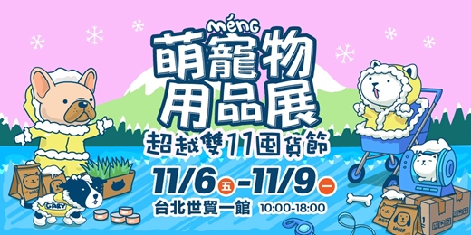event-banner-2026台北萌寵物用品展｜雙11寵物囤貨節11/6~11/9｜台北世貿一館