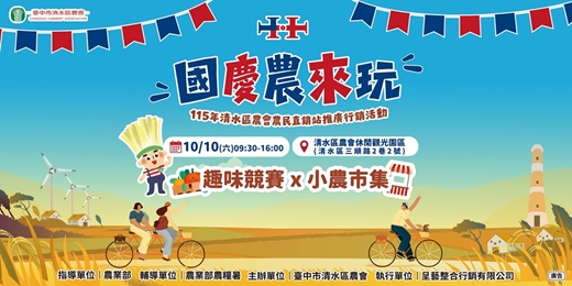 event-banner-115年清水區農會農民直銷站推廣行銷活動【國慶農來玩】趣味競賽