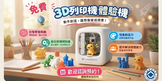 event-banner-🤖 激發孩子的無限創意!免費3D列印體驗課來囉! 🤖