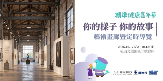 event-banner-【免費參加】 精準健康嘉年華_藝術畫廊暨定時導覽