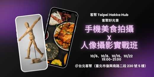 event-banner-客聚好光景:手機美食拍攝 x 人像攝影實戰班