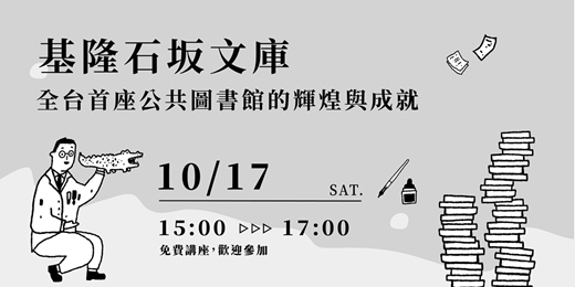 event-banner-基隆石坂文庫-全台首座公共圖書館的輝煌與成就