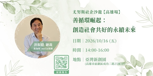 event-banner-【高雄】尤努斯社企沙龍｜善循環崛起：創造社會共好的永續未來🌱