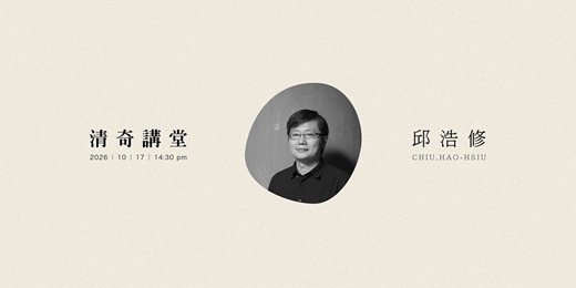 event-banner-清奇講堂｜第39講_東海大學創意設計暨藝術學院院長・建築系教授｜邱浩修