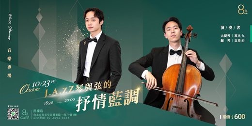 event-banner-8%ice《J.A.zZ琴與弦的抒情藍調》