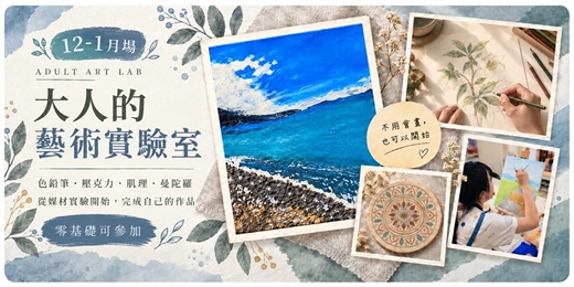 event-banner-大人的藝術實驗室| 壓克力 x 色鉛筆 |媒材探索與舒壓創作(12-1月)