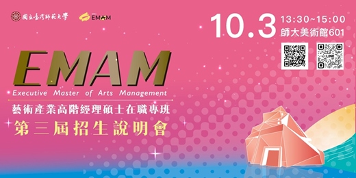 event-banner-臺師大藝術產業高階經理碩士在職專班(EMAM) 第三屆招生說明會