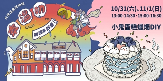 event-banner-【2026館慶🎂來溫叨】手作小鬼蛋糕蠟燭DIY