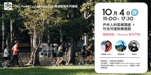 event-banner-竹北河濱秋晚慢跑+戶外人氣候講座 |POW Taiwan X Norrøna Taiwan