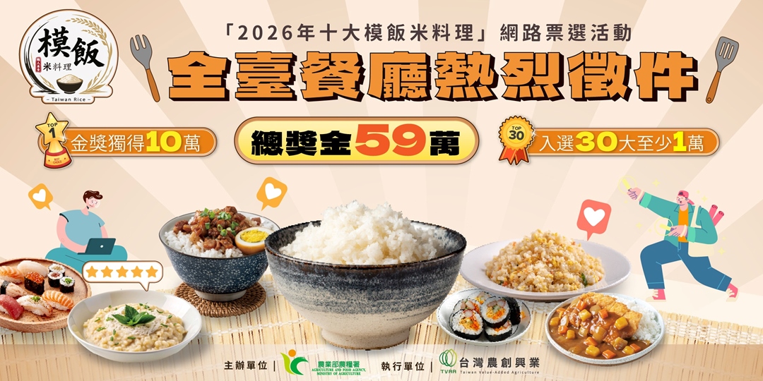event-banner-「2026年十大模飯米料理」網路票選活動