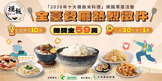 event-banner-「2026年十大模飯米料理」網路票選活動