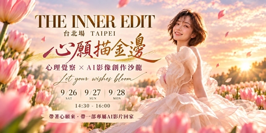 event-banner-THE INNER EDIT|心願描金邊・AI心靈影像創作沙龍|台北場