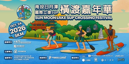 event-banner-2026 南投日月潭國際立槳 SUP 橫渡嘉年華