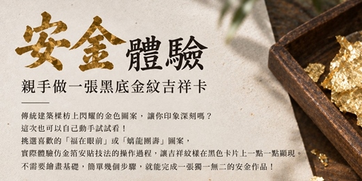 event-banner-廟宇傳統彩繪工藝「安金」技法介紹與實作體驗