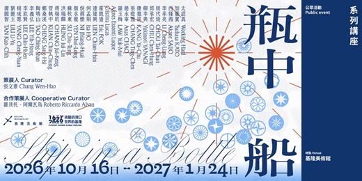 event-banner-基隆400|流動的港口,世界的基隆《瓶中船》系列講座