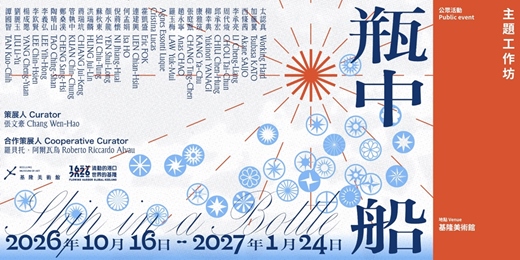 event-banner-基隆400｜流動的港口，世界的基隆《瓶中船》主題工作坊