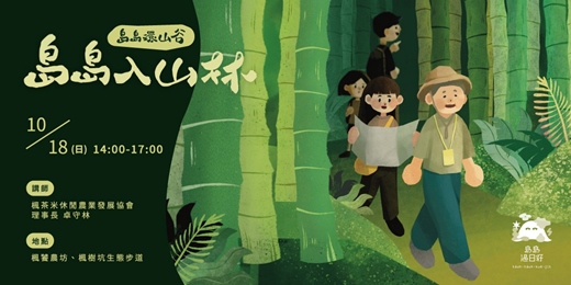 event-banner-10.18 島島入山林჻჻჻⍋龜山農林環境體驗｜島島環山谷⍋
