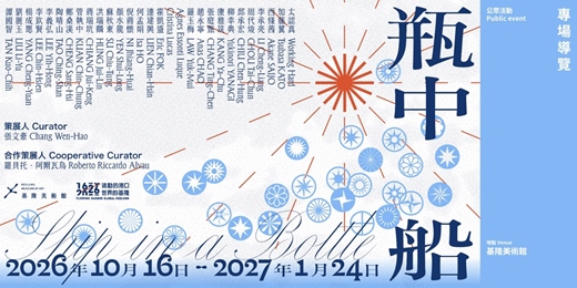 event-banner-基隆400｜流動的港口，世界的基隆《瓶中船》專場導覽