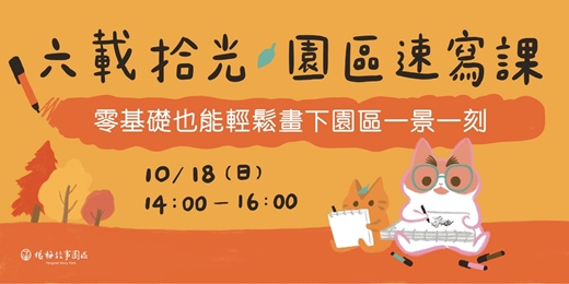 event-banner-六載拾光|園區速寫課