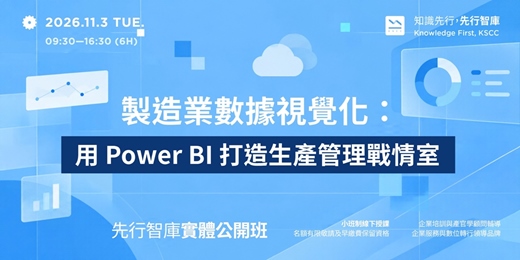 event-banner-【台北|實體公開班】11/3(二)製造業數據視覺化:用 Power BI 打造 生產管理戰情室
