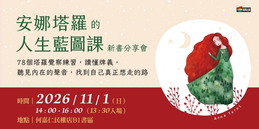 event-banner-《安娜塔羅的人生藍圖課》新書分享會