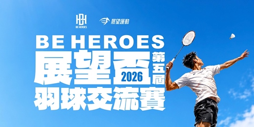 event-banner-2026 BE HEROES 展望盃羽球交流賽