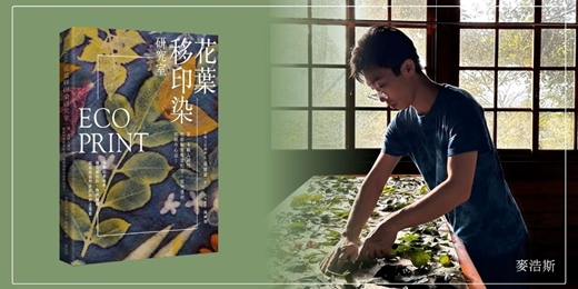 event-banner-誠品台中園道店 《花葉移印染研究室》新書分享會