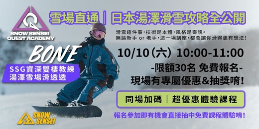 event-banner-SSGxSSQ.A 🏔️ 雪場直通講座|日本湯澤滑雪攻略全公開🎿