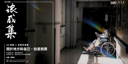 event-banner-浪咸集 2026年10月號 - 關於地方和自己，如是我聞