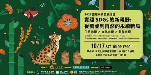 event-banner-【實體+線上同步】《2026 國際永續發展論壇》—實踐 SDGs 的新視野:從餐桌到自然的永續新局