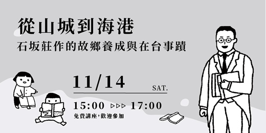 event-banner-從山城到海港─石坂莊作的故鄉養成與在台事蹟