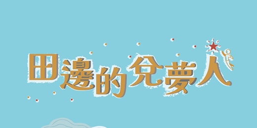 event-banner-1151002 從龍山寺到眷村書房:鳳山文化小旅行