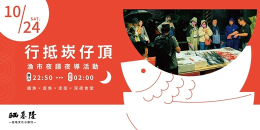 event-banner-2026/10/24【行抵崁仔頂】漁市夜讀夜導