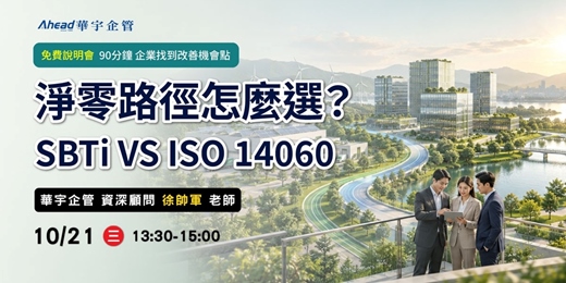 event-banner-淨零路徑怎麼選?SBTi VS ISO 14060