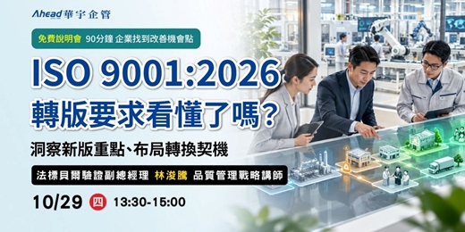 event-banner-ISO 9001:2026轉版要求看懂了嗎?一次掌握關鍵要素