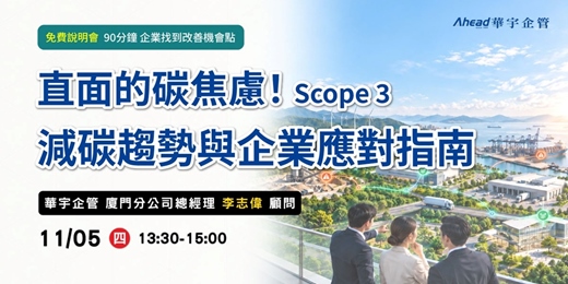 event-banner-直面的碳焦慮!Scope 3 減碳趨勢與企業應對指南