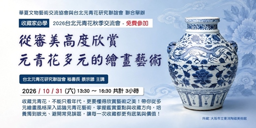 event-banner-古董收藏講座|從“審美高度”欣賞元青花多元的繪畫藝術