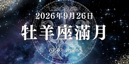 event-banner-【滿月直播】9/26 牡羊座滿月冥想