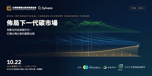event-banner-佈局下一代碳市場:用數位科技與碳外交,打通台灣企業的國際出路