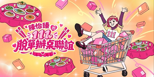 event-banner-陳怡蓁的111脫單辦桌聯誼