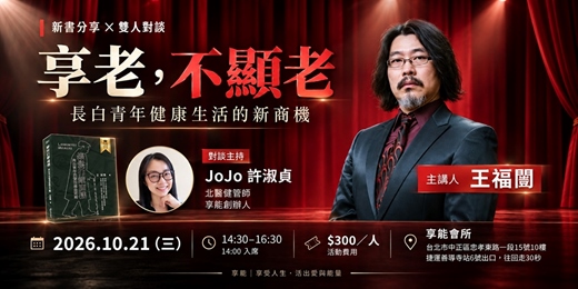 event-banner-《享老，不顯老：長白青年健康生活的新商機》   新書發表與對談 