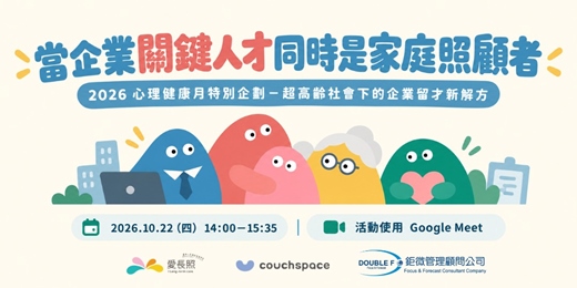 event-banner-10/22【照顧壓力下的中生代】當企業關鍵人才同時是家庭照顧者|2026 心理健康月特別企劃 - 超高齡社會下的企業留才新解方
