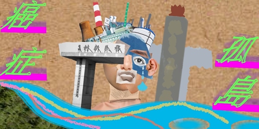 event-banner-犀牛劇團《田野計畫:癌症孤島》讀劇會