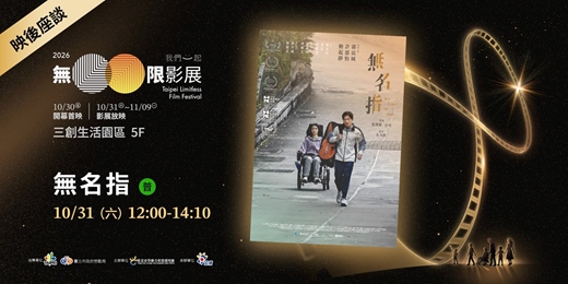 event-banner-《2026 無限影展》10/31(六)無名指(導演映後座談)