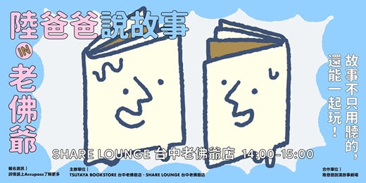 event-banner-陸爸爸說故事 in老佛爺