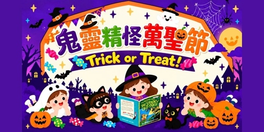 event-banner-鬼靈精怪萬聖節🦇