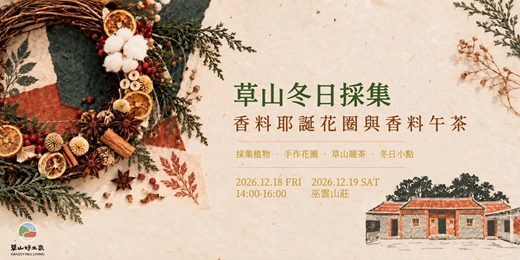 event-banner-草山冬日採集：香料耶誕花圈與香料午茶