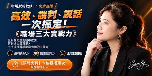 event-banner-高效、談判、說話一次搞定! 《職場三大實戰力》 免費直播體驗課